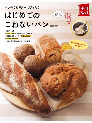 cover image of はじめてのこねないパン